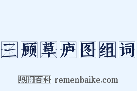 三顾草庐图组词是什么意思的图片